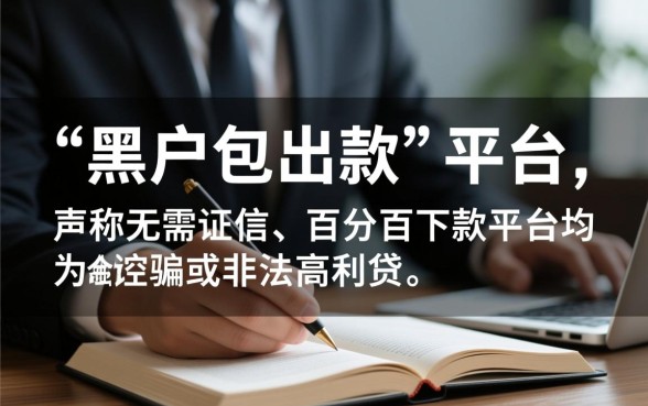 黑户包出款的在线贷款平台有哪些