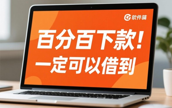 什么软件学生借钱一定可以借的到