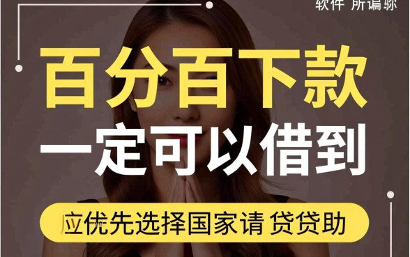 什么软件学生借钱一定可以借的到