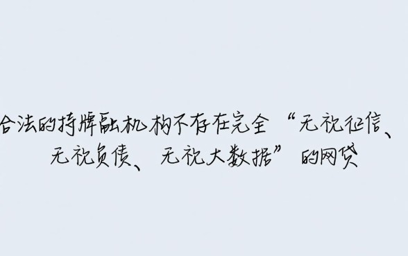 无视征信负债大数据的网贷有哪些