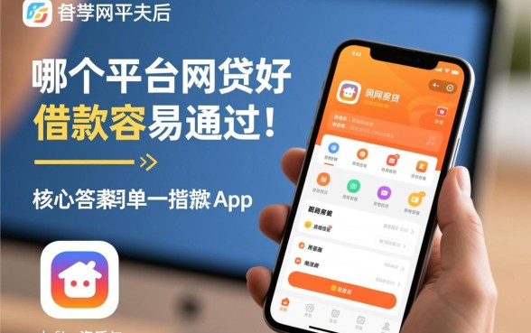 哪个平台的网贷好借款容易通过呢