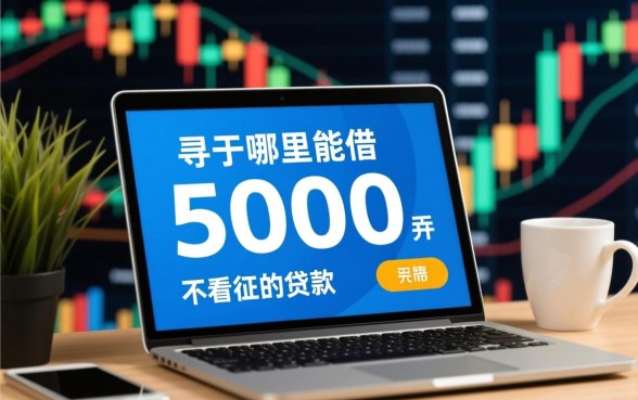 哪里能借5000不看征信的贷款