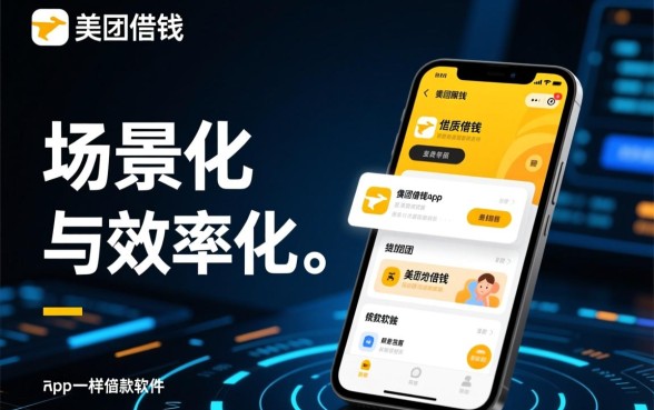 像美团借钱一样的软件有哪些