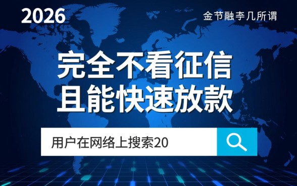 2026不看征信快速借钱的平台有哪些