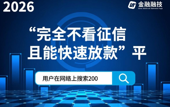 2026不看征信快速借钱的平台有哪些