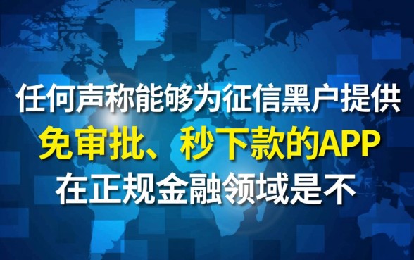 2026黑户免审批秒借钱app是真的吗