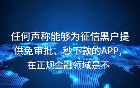 2026黑户免审批秒借钱app是真的吗
