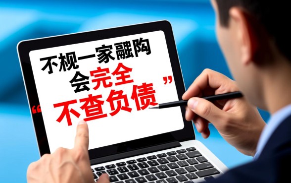 哪个网贷不查负债可以下款的平台