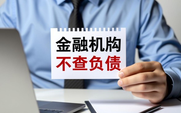 哪个网贷不查负债可以下款的平台