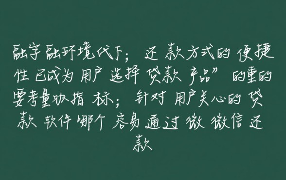 贷款软件哪个容易通过微信还款呢