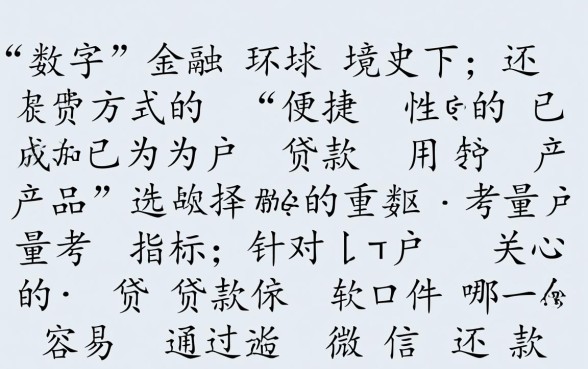 贷款软件哪个容易通过微信还款呢