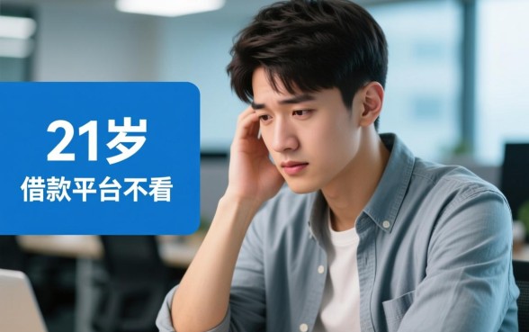 21岁借款平台不看负债下款快吗