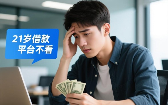 21岁借款平台不看负债下款快吗