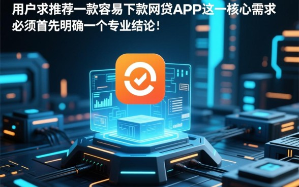 容易下款的网贷app有哪些