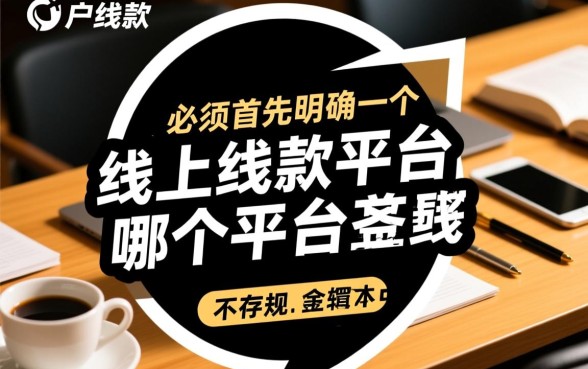 黑户线上放款平台哪个平台好下款