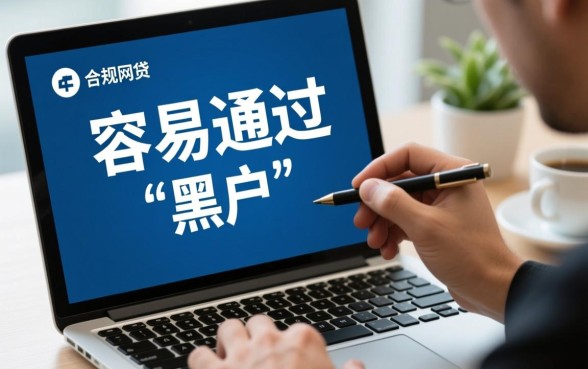 黑户现在还容易通过的网贷有哪些