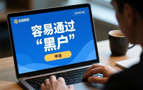 黑户现在还容易通过的网贷有哪些