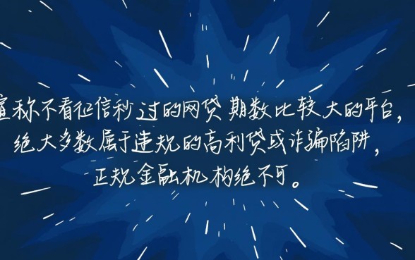 不看征信秒过的网贷有哪些