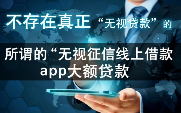 不看征信的线上借款app安全吗