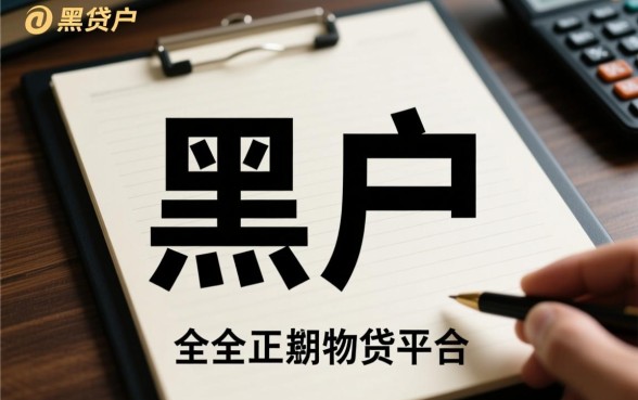 黑户哪些网贷平台正规门槛低一点