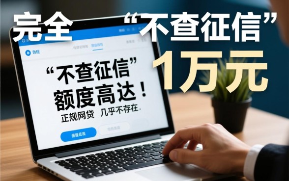 哪里可以借到1万不查征信的网贷