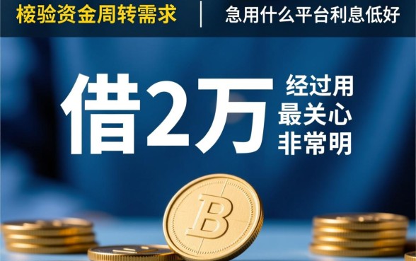 借2万急用什么平台利息低好通过