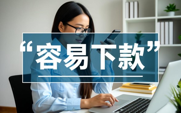 2026容易下款的贷款口子有哪些