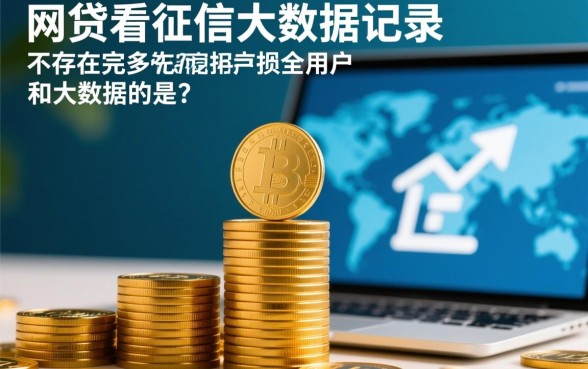 有什么网贷不看征信大数据记录的