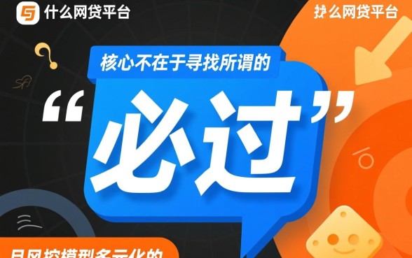 什么网贷平台好贷款容易通过审核