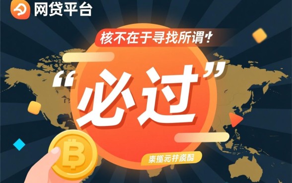 什么网贷平台好贷款容易通过审核