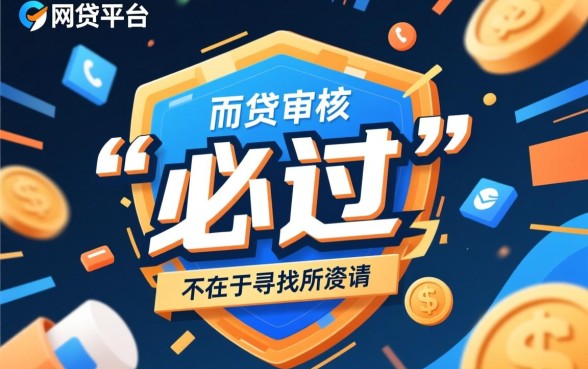 什么网贷平台好贷款容易通过审核