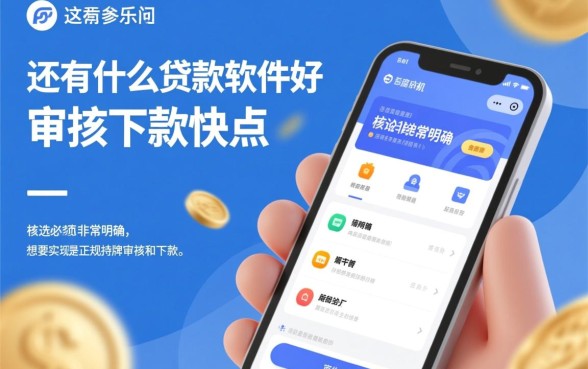 还有什么贷款软件好审核下款快点