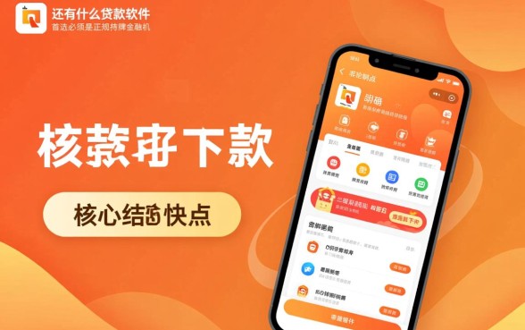 还有什么贷款软件好审核下款快点