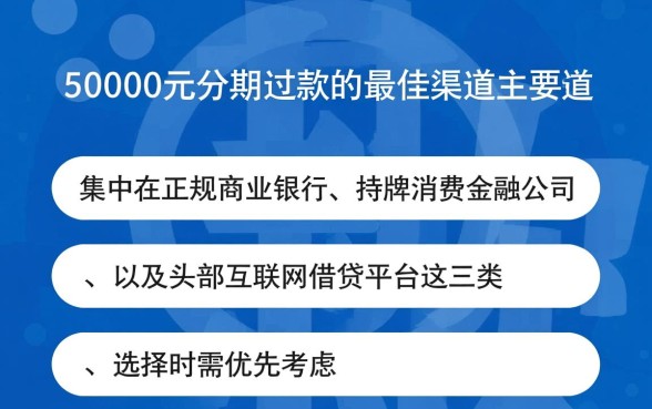 哪里可以借到50000元分期还