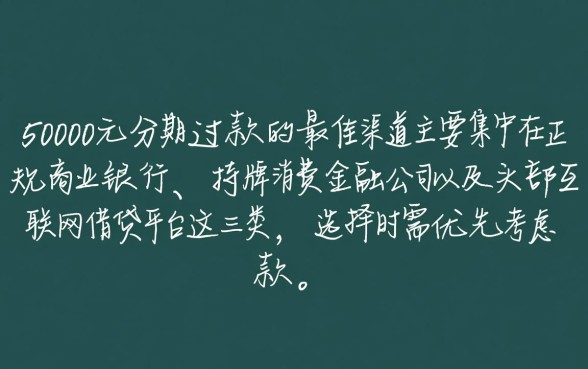 哪里可以借到50000元分期还