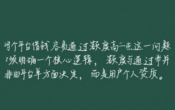 哪个平台借钱容易通过额度高一点