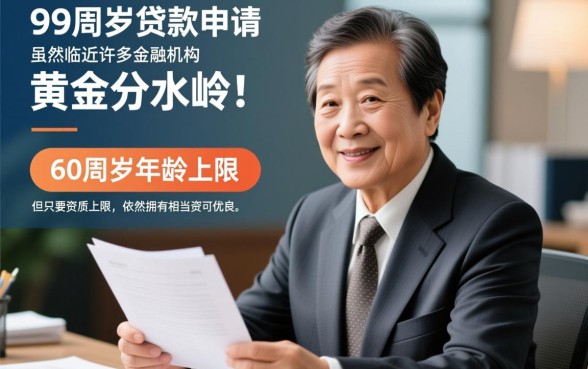 59周岁可以申请哪些贷款平台呢