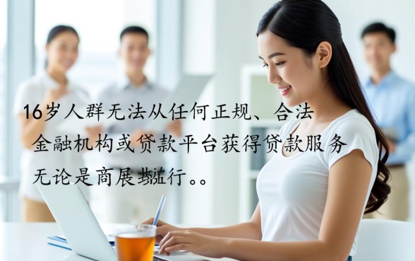 16岁贷款能贷的正规平台有哪些
