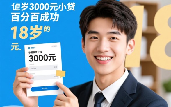18岁3000元小贷百分百成功吗,哪里有18岁能借的口子? 18岁3000元小贷百分百成功吗