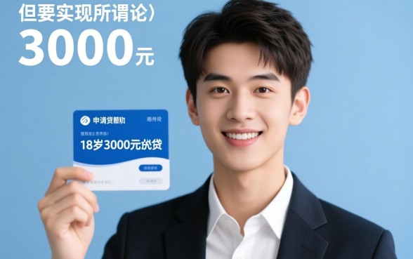 18岁3000元小贷百分百成功吗,哪里有18岁能借的口子? 18岁3000元小贷百分百成功吗