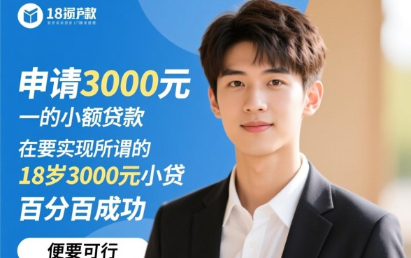 18岁3000元小贷百分百成功吗,哪里有18岁能借的口子? 18岁3000元小贷百分百成功吗