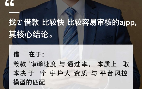 借款比较快容易审核的app是哪个