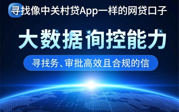 像中关村贷app一样的网贷口子有哪些