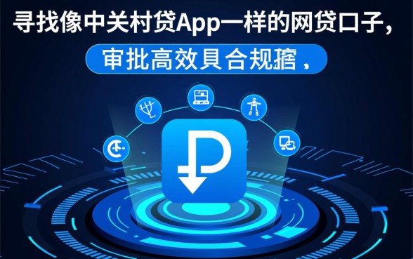 像中关村贷app一样的网贷口子有哪些