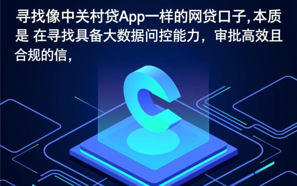像中关村贷app一样的网贷口子有哪些