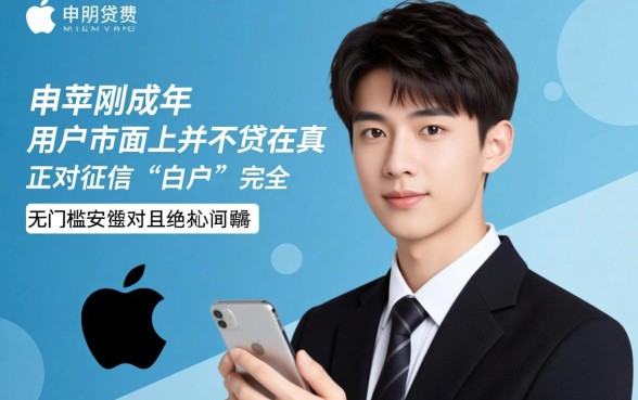 18岁贷款苹果平台秒通过有哪些