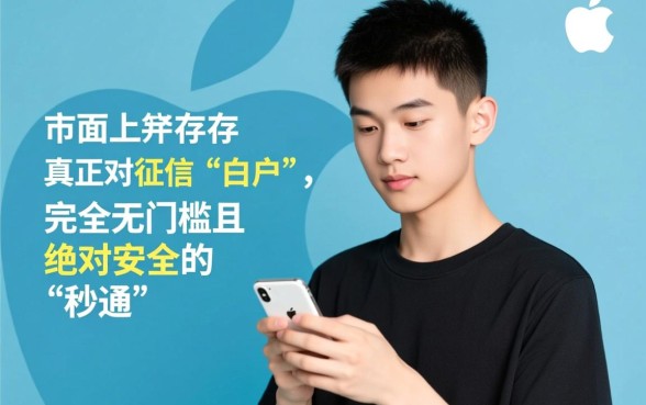 18岁贷款苹果平台秒通过有哪些