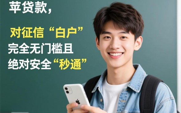 18岁贷款苹果平台秒通过有哪些