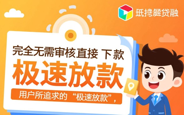 无需审核直接下款的小额贷款平台有哪些,哪个平台靠谱? 无需审核直接下款的小额贷款平台有哪些