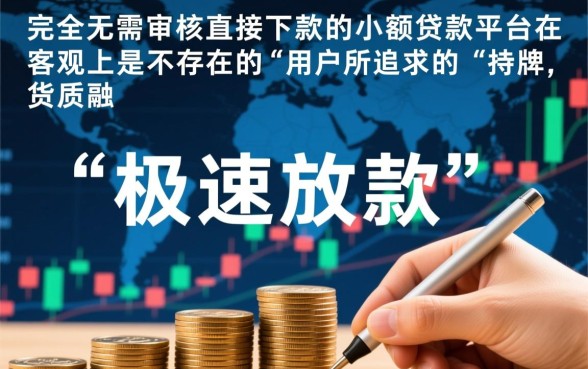 无需审核直接下款的小额贷款平台有哪些,哪个平台靠谱? 无需审核直接下款的小额贷款平台有哪些